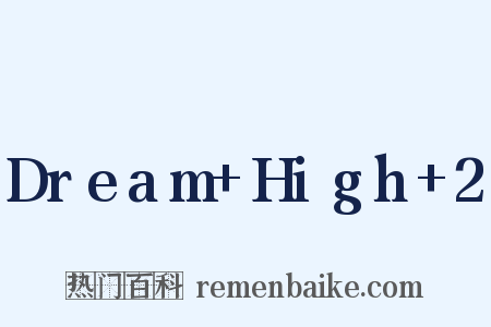 Dream+High+2是什么意思的图片